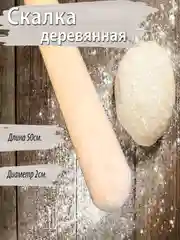 Скалка деревянная для раскатывания, 50 см, 60 см