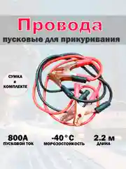 Пусковые провода 800А, провода прикуривания, 2.2 метра