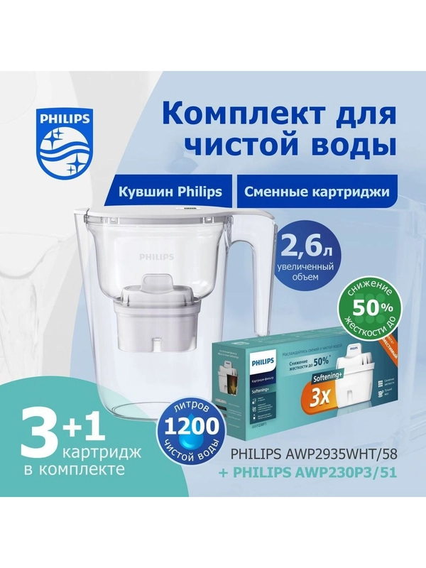 Комплект кувшин Philips AWP2935WHT+сменные картриджи для жесткой воды Philips AWP230P3,3шт
