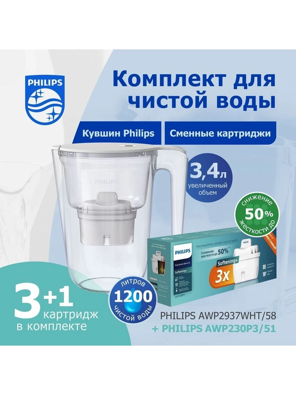 Комплект: фильтр-кувшин Philips AWP2937WHT+ картриджи для жесткой воды Philips AWP230P3