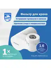 Серый фильтр для очистки воды на кран Philips AWP3754/10, скорость 1.6 л/мин, ресурс 1200 л
