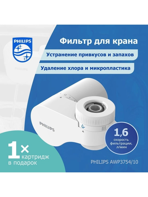 Фильтр для очистки воды на кран Philips AWP3754/10, скорость 1.6 л/мин, ресурс 1200 л
