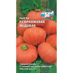 Тыква Оранжевая Медовая Седек