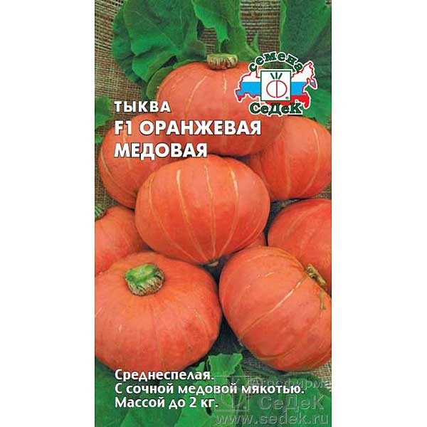 Тыква Оранжевая Медовая Седек