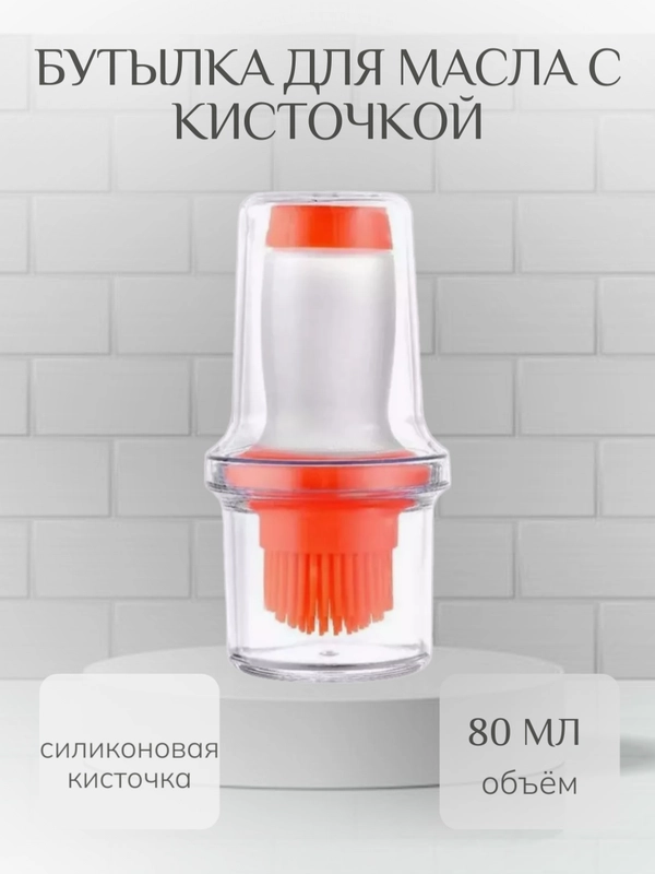 Бутылка, емкость для масла с кисточкой