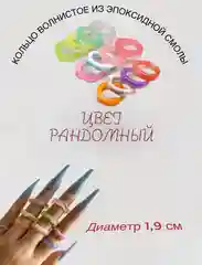 Волнистое кольцо из эпоксидной смолы, случайный цвет, 19 мм. Колечко. Подарок на др