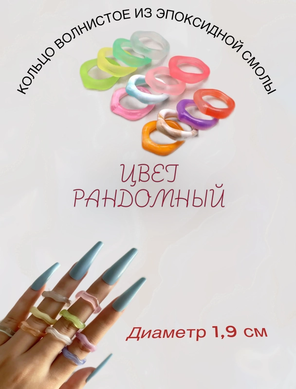 Волнистое кольцо из эпоксидной смолы, случайный цвет, 19 мм. Колечко. Подарок на др