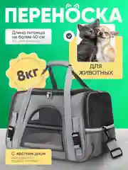 Сумка переноска для животных кошек и собак до 8 кг