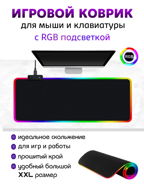 Игровой коврик для мыши и клавиатуры, RGB подсветка, XXXL, 900 x 400 мм, 900 x 300 мм