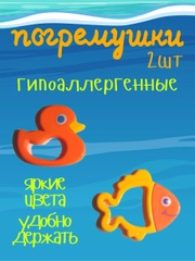 Погремушки для новорожденного, 2 шт, "Уточка", "Рыбка"