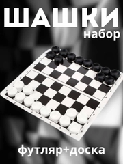 Шашки в футляре, с доской, набор для игры в шашки