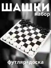 Шашки в футляре, с доской, набор для игры в шашки