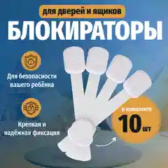 Прозрачный блокиратор дверей и ящиков от детей, защита от детей на ящик усиленный 8 штук