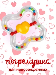 Погремушка для новорожденных