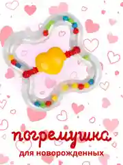 Погремушка для новорожденных