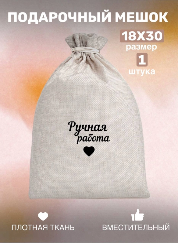 Мешок тканевый для подарка, на день рождение, для подарка