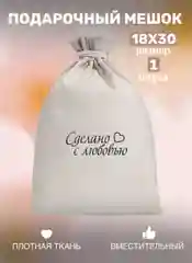 Мешок тканевый для подарка, на день рождение, для подарка