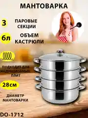 Мантоварка "Добрыня" DO - 1712, 28 см, 6 литров, пароварка