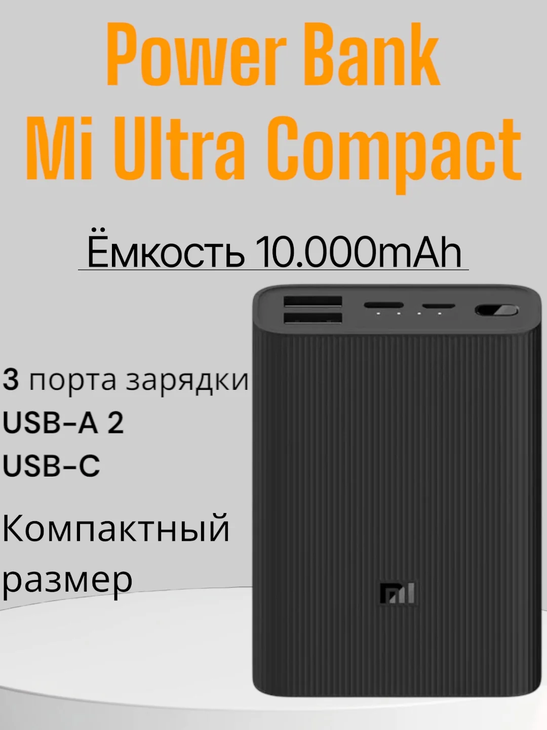 Внешний аккумулятор Xiaomi Mi Power Bank 3 Ultra Compact, 10 000 mAh