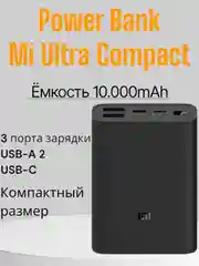 Внешний аккумулятор Xiaomi Mi Power Bank 3 Ultra Compact, 10 000 mAh
