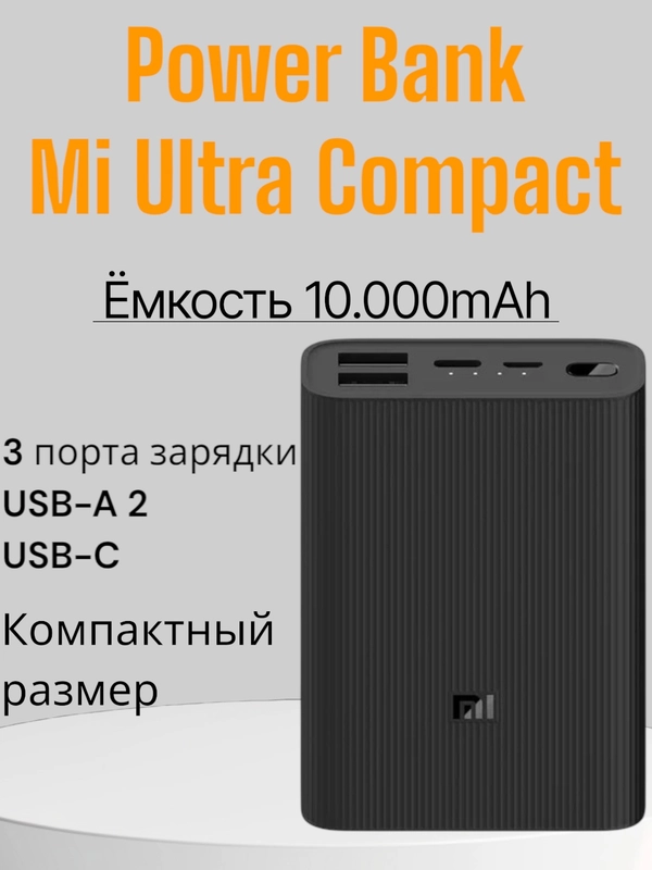 Внешний аккумулятор Xiaomi Mi Power Bank 3 Ultra Compact, 10 000 mAh