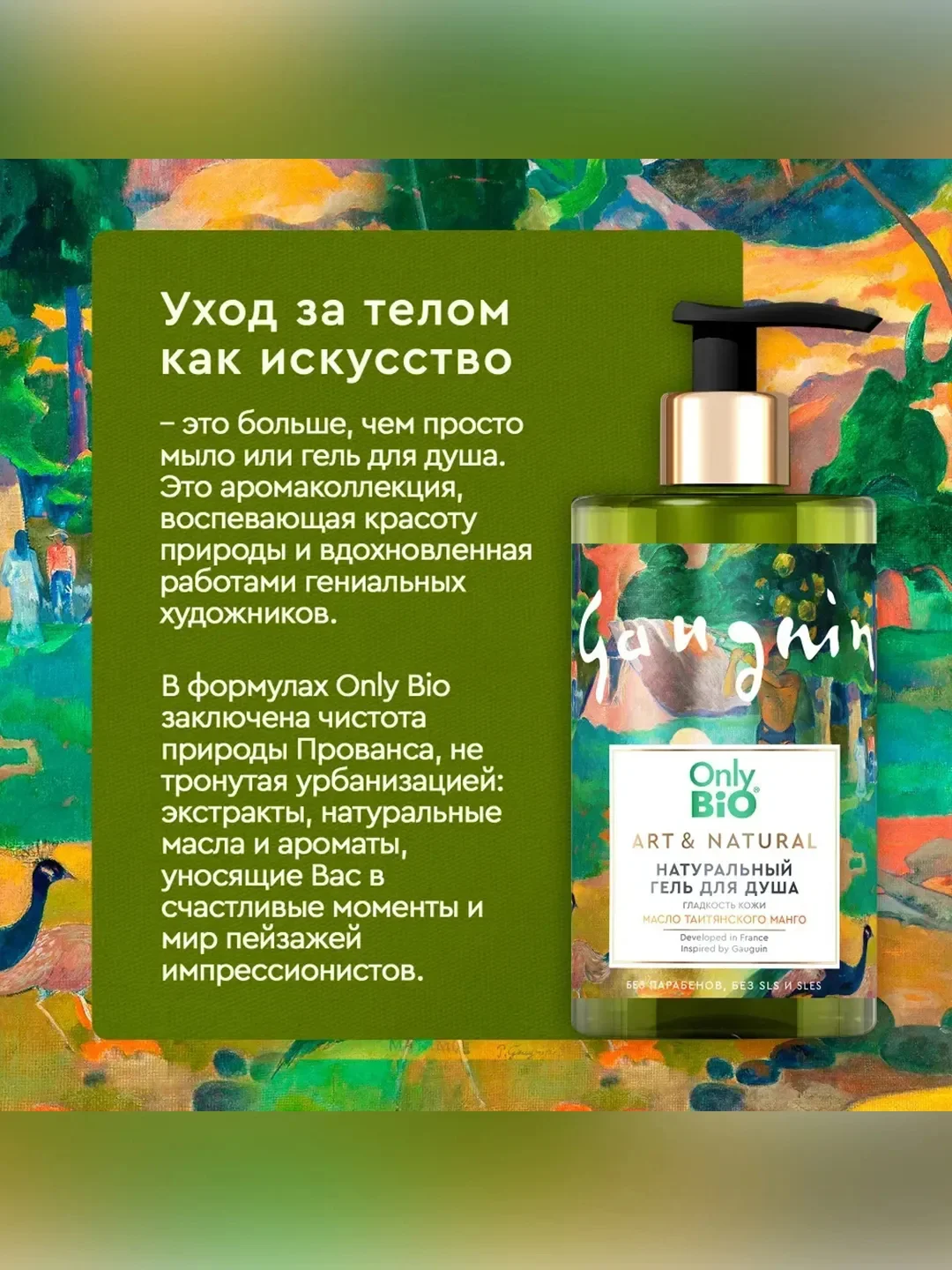 Гель для душа Only Bio Art & Natural Гладкость кожи "Масло таитянского манго", 290 мл