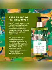 Гель для душа Only Bio Art & Natural Гладкость кожи "Масло таитянского манго", 290 мл