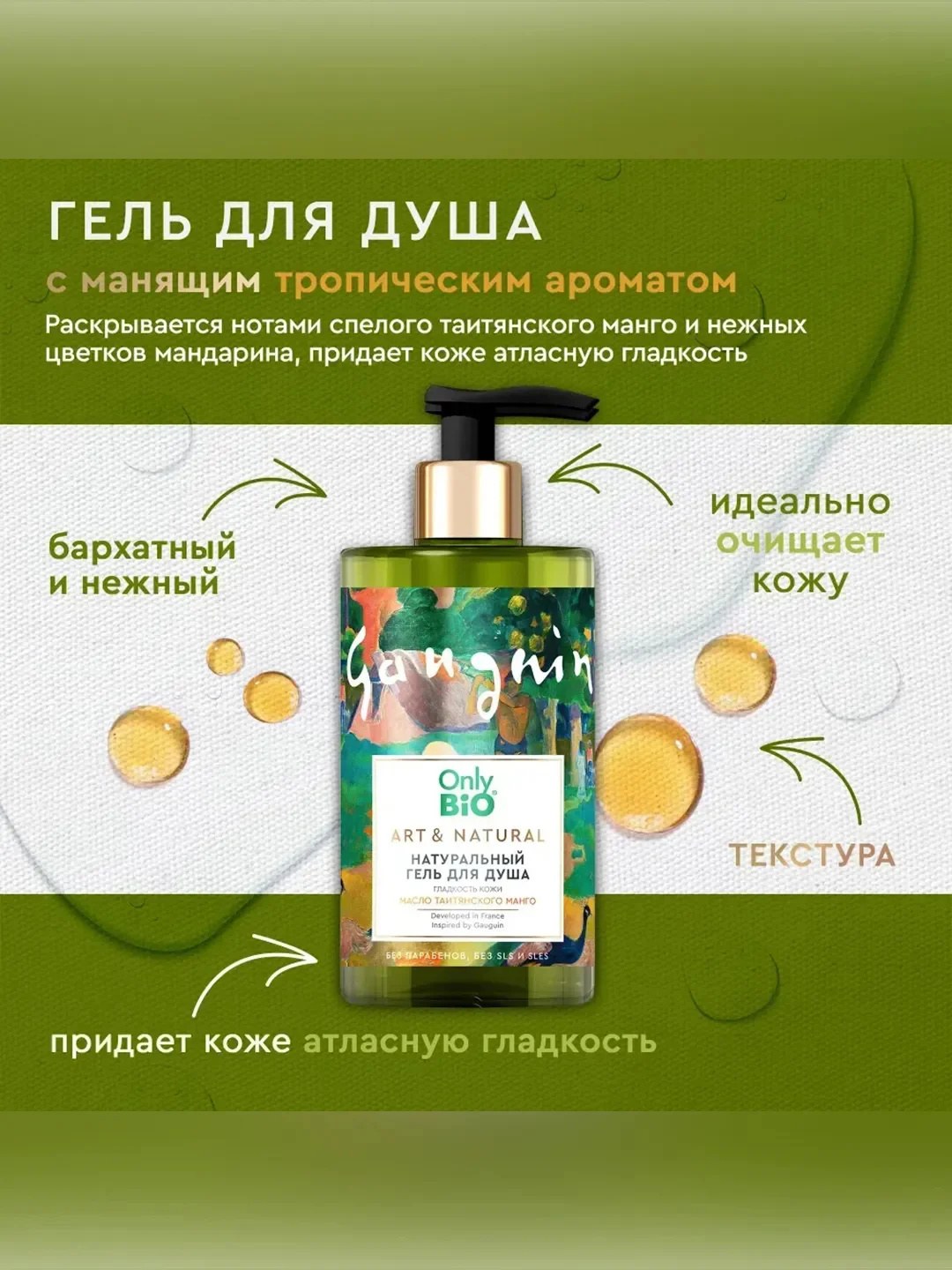Гель для душа Only Bio Art & Natural Гладкость кожи "Масло таитянского манго", 290 мл