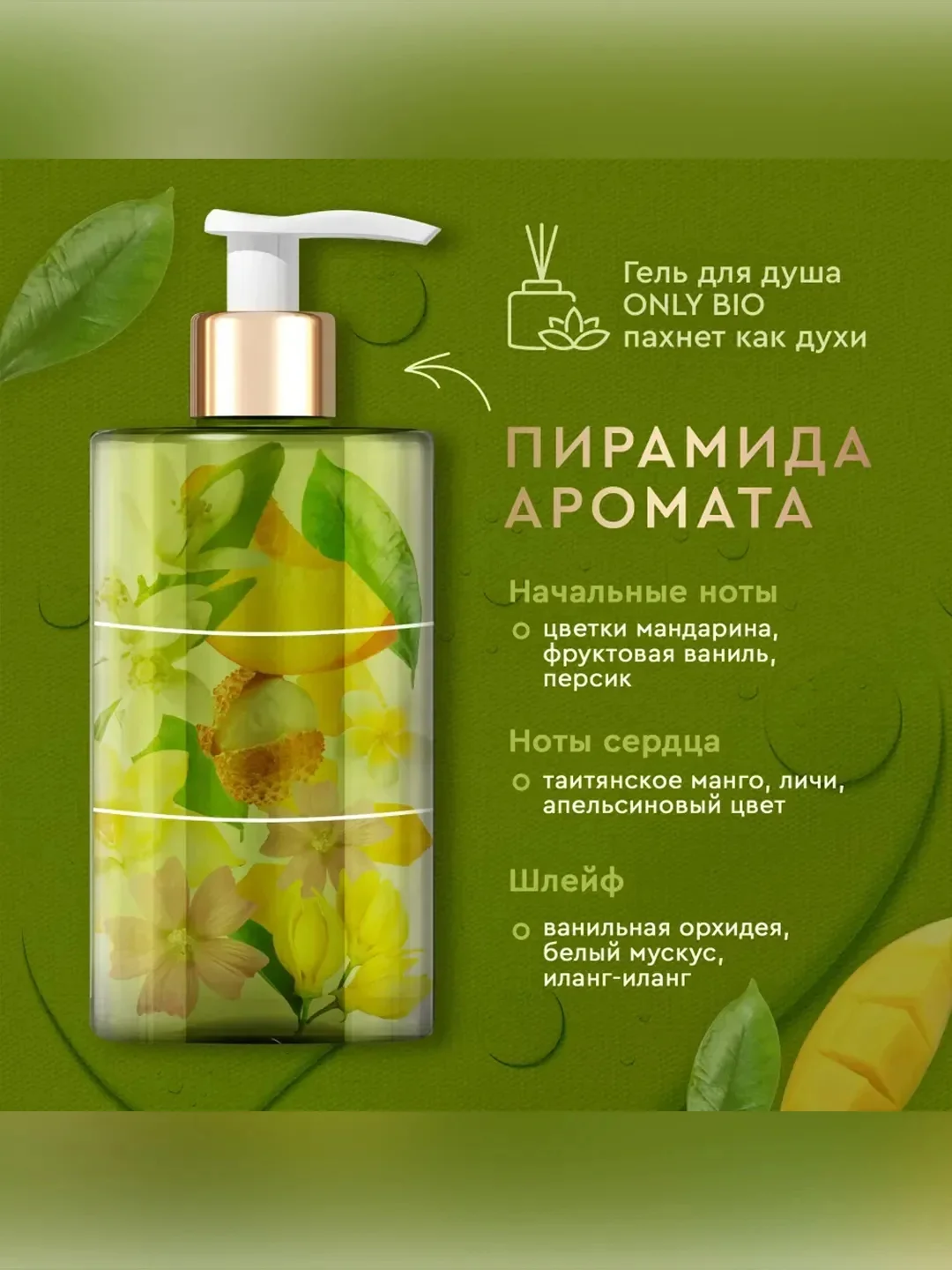 Гель для душа Only Bio Art & Natural Гладкость кожи "Масло таитянского манго", 290 мл