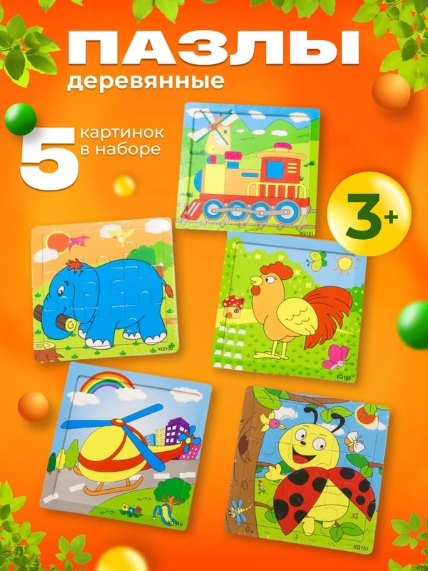 Развивающие деревянные пазлы для малышей, набор 5 штук