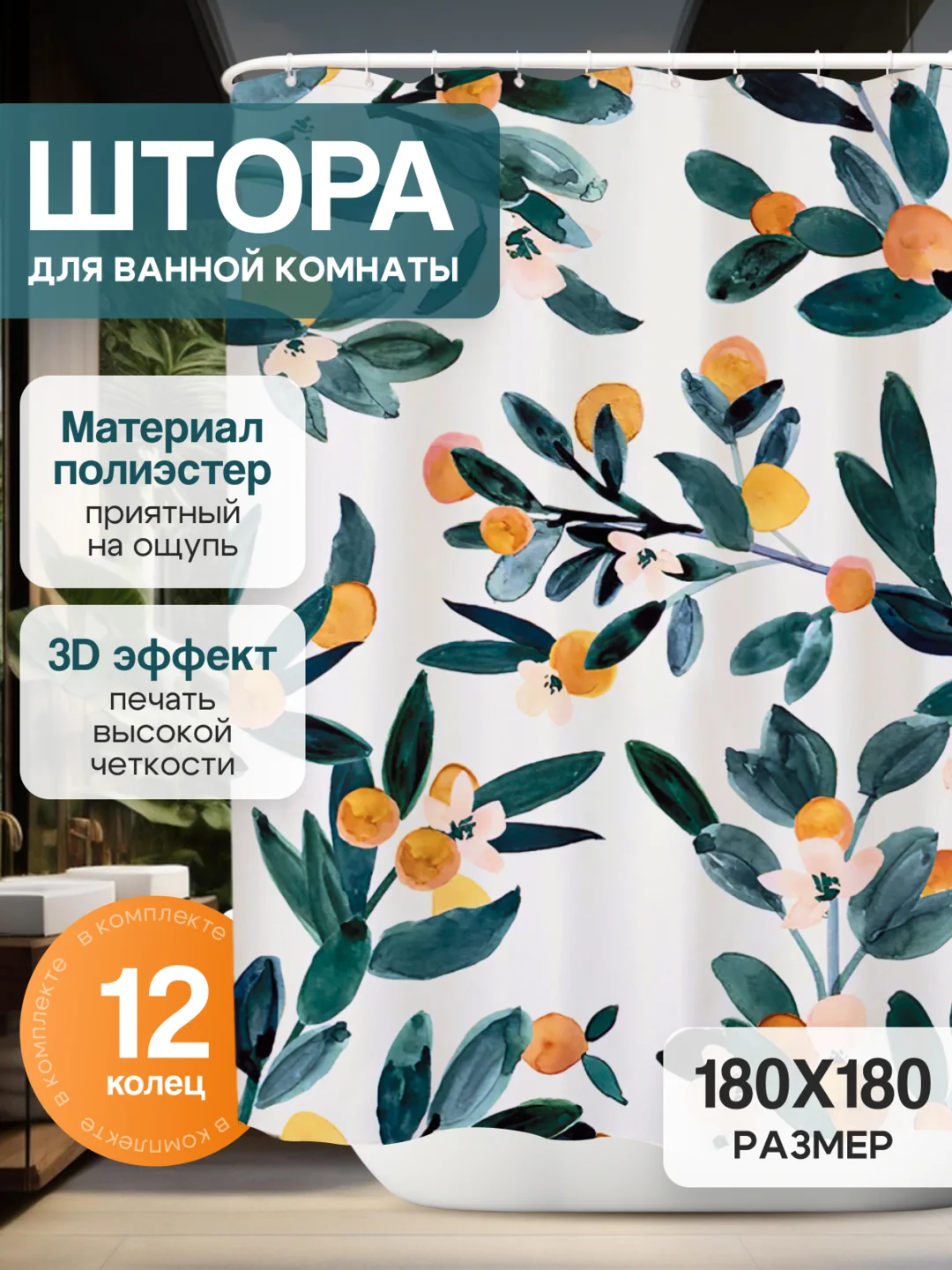 Слоновая кость штора-занавес для ванной комнаты, 3D, с кольцами, 180 х 180 см