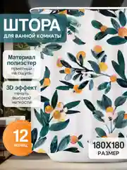 Слоновая кость штора-занавес для ванной комнаты, 3D, с кольцами, 180 х 180 см