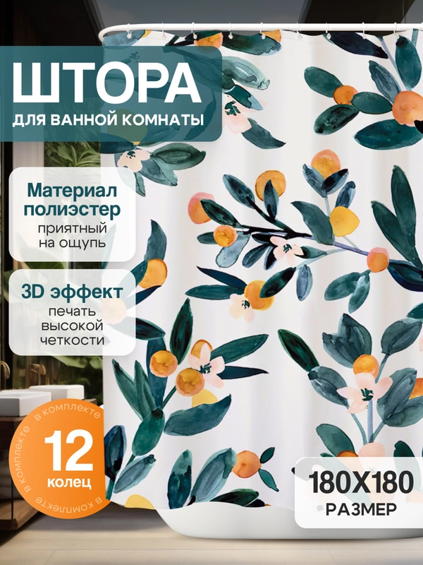 Штора-занавес для ванной комнаты, 3D, с кольцами, 180 х 180 см