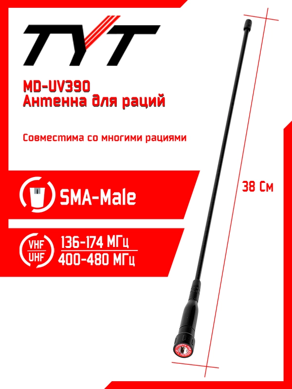 Антенна для рации TYT MD-UV390 Long 38 см, 136/520 МГц