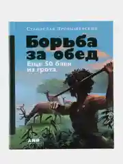 Борьба за обед: Ещё 50 баек из грота