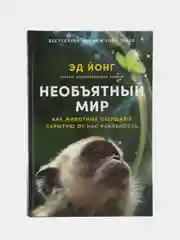 Необъятный мир