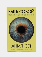 Быть собой: Новая теория сознания
