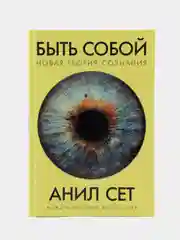 Быть собой: Новая теория сознания