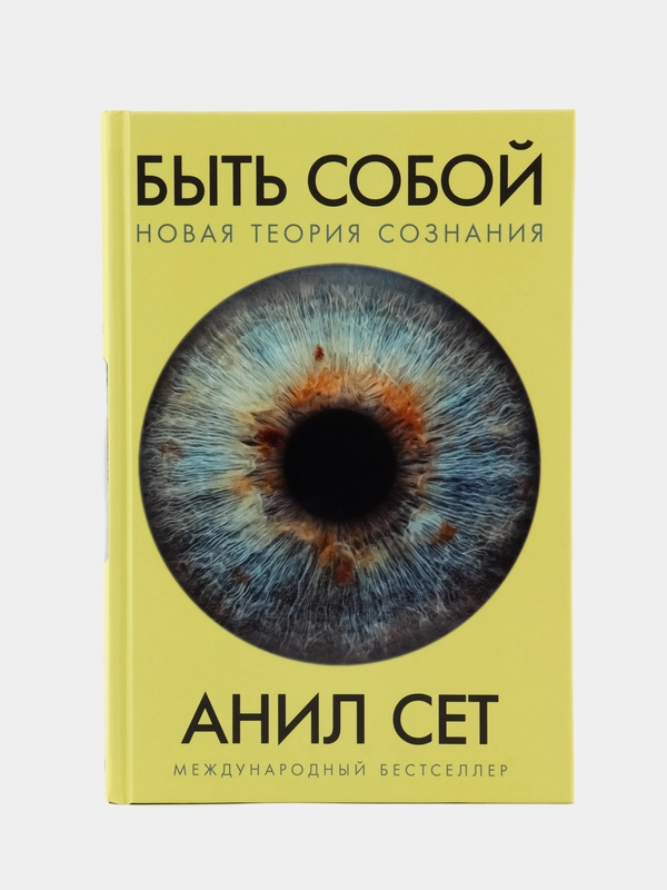 Быть собой: Новая теория сознания