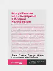 Как работают над сценарием в Южной Калифорнии