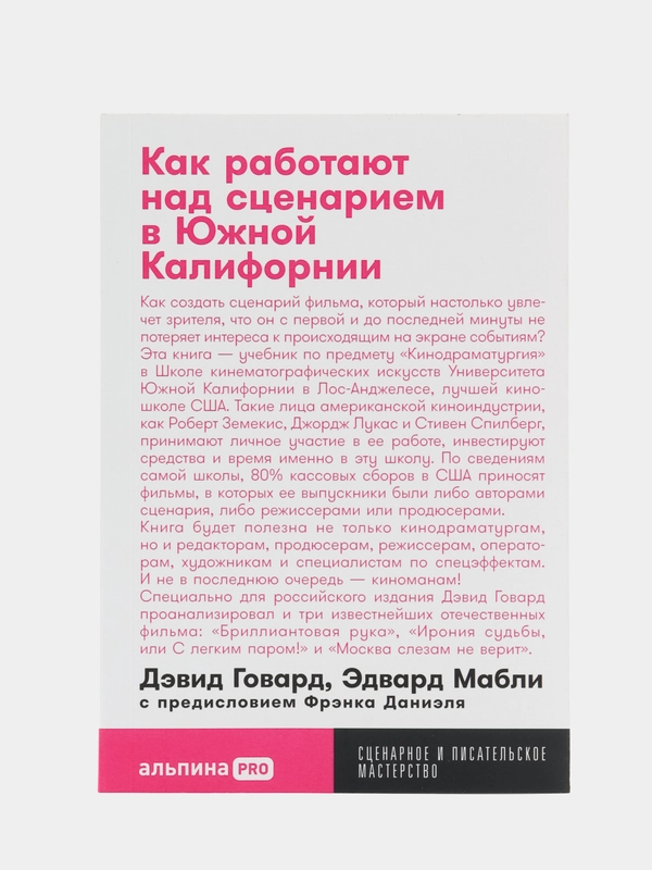 Как работают над сценарием в Южной Калифорнии