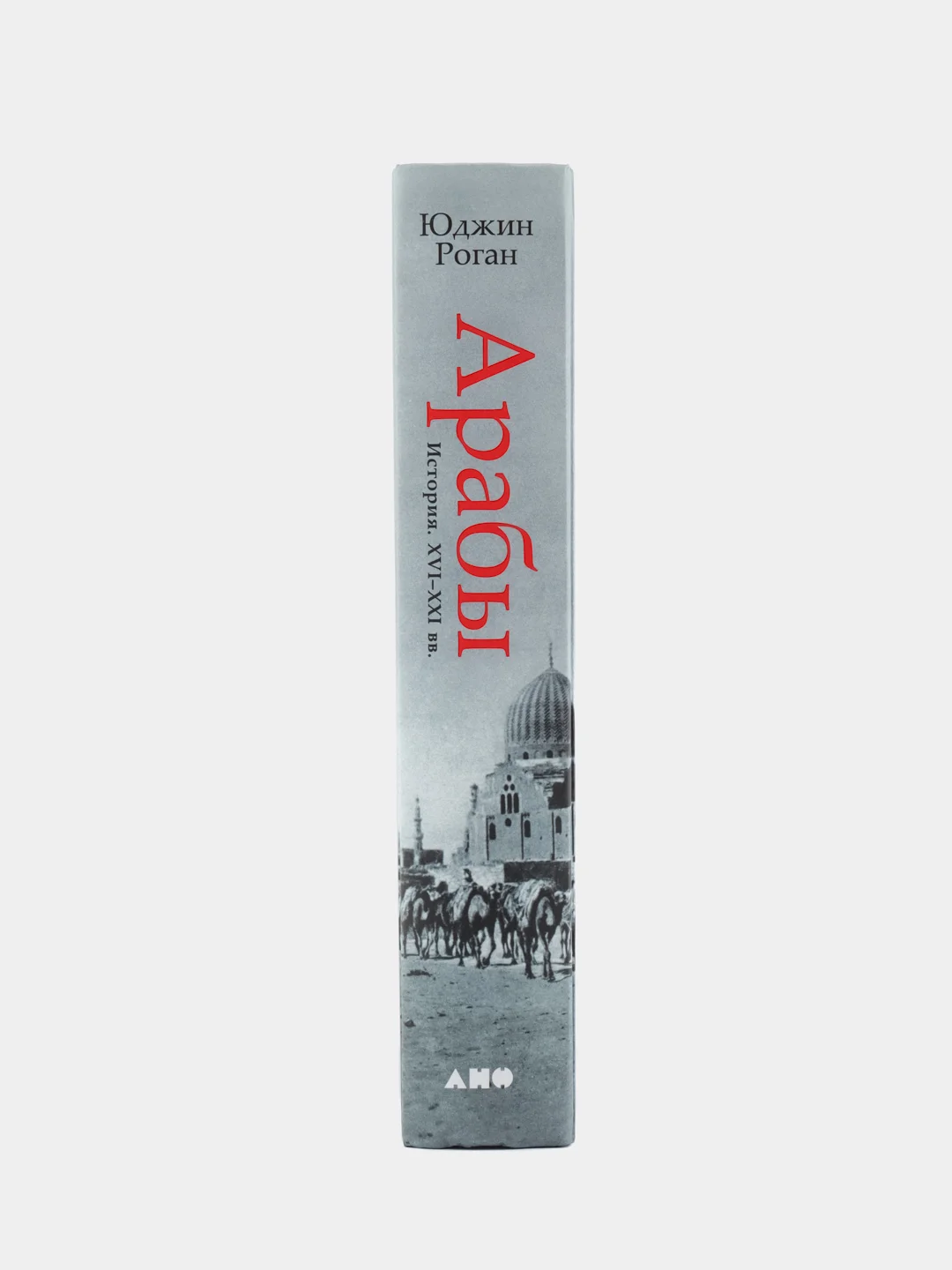 Арабы. История. XVI-XXI вв