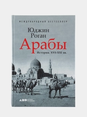 Арабы. История. XVI-XXI вв