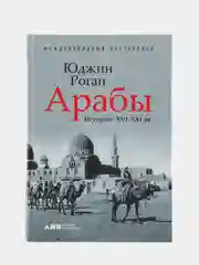 Арабы. История. XVI-XXI вв