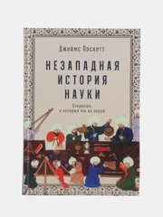 Незападная история науки: Открытия, о которых мы не знали