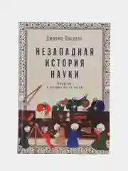 Незападная история науки: Открытия, о которых мы не знали