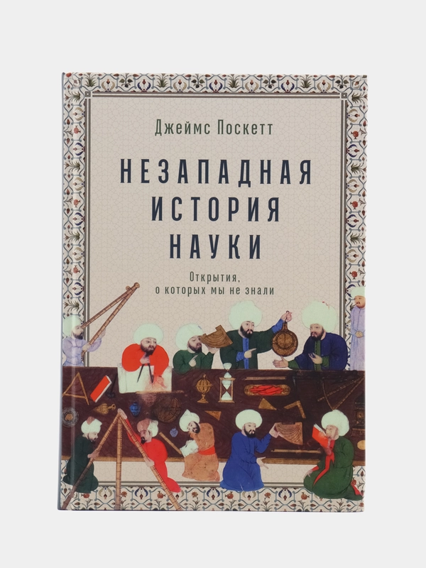 Незападная история науки: Открытия, о которых мы не знали