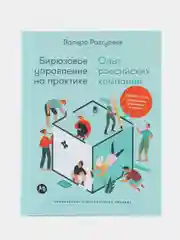 Бирюзовое управление на практике