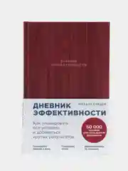 Дневник эффективности