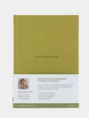 Ежедневники Веденеевой. Challenge book
